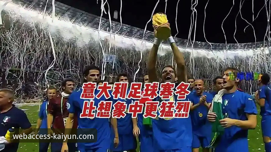 资深用户分享：意大利连续三届无缘世界杯，在kaiyun体育平台见证的这一夜让我陷入沉思