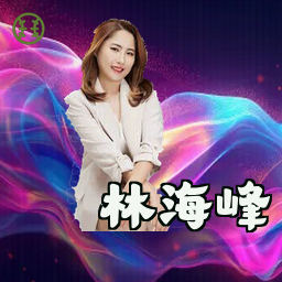 林海峰